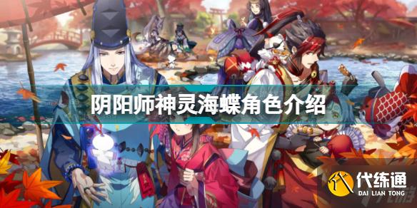 阴阳师神灵海蝶怎么样 阴阳师神灵海蝶角色介绍