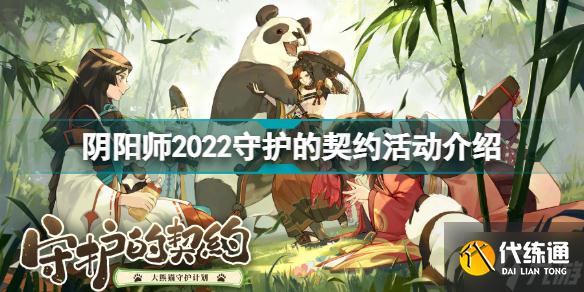 阴阳师2022守护的契约活动怎么做 阴阳师2022守护的契约活动介绍