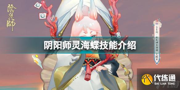 阴阳师灵海蝶技能怎么样 阴阳师灵海蝶技能介绍