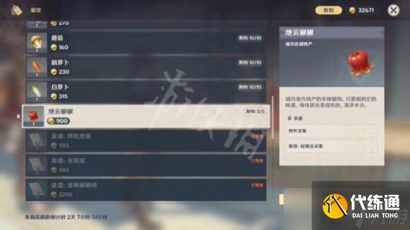 《原神》绝云椒椒如何获得？全绝云椒椒位置介绍