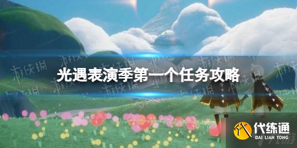 《光遇》表演季第一个任务怎么做 光遇表演季第一个任务攻略