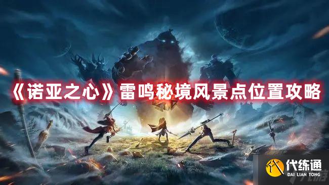 《诺亚之心》雷鸣秘境风景点位置攻略