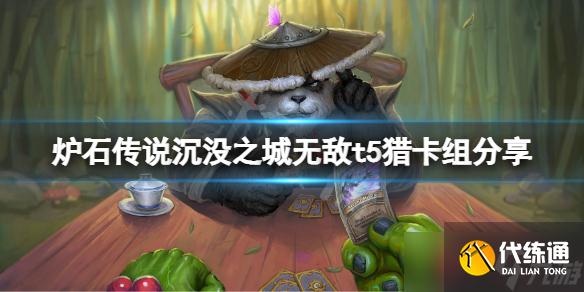 《炉石传说》沉没之城无敌t5猎怎么玩？沉没之城无敌t5猎卡组分享