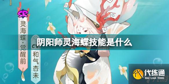 阴阳师灵海蝶技能是什么 阴阳师灵海蝶技能面板分享