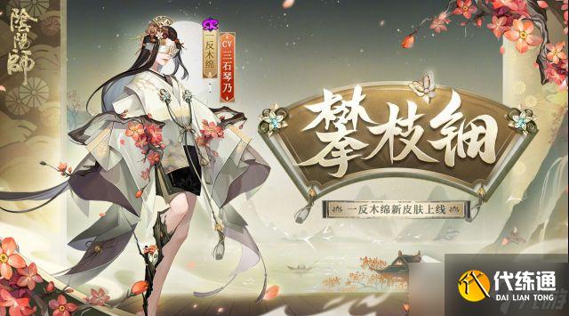 《阴阳师》一反木绵攀枝钿皮肤获得方法