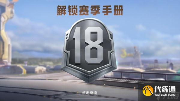 《和平精英》SS18赛季上线时间说明 新赛季ss18几时开始