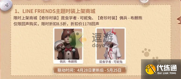 第五人格可妮兔与布朗熊联动皮肤多少钱