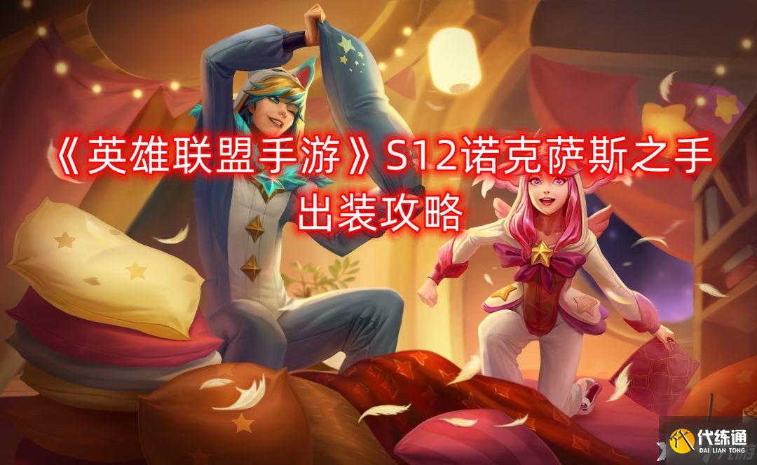《英雄联盟手游》S12诺克萨斯之手出装攻略