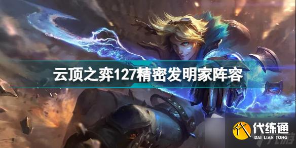 《云顶之弈》精密发明玩法介绍