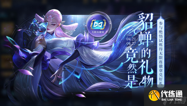 王者荣耀无限连徽章怎么获得