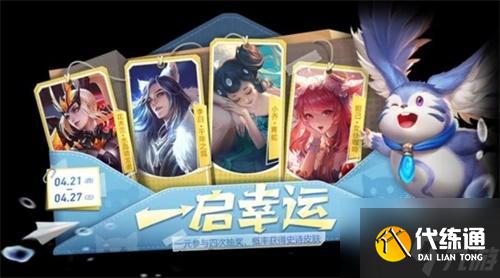 王者荣耀一启幸运活动4月全攻略
