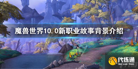 《魔兽世界》10.0新种族故事背景 10.0新职业故事背景介绍