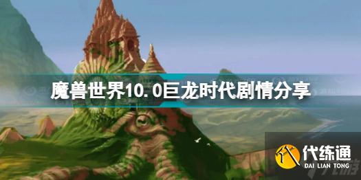 魔兽世界10.0巨龙时代讲了什么 魔兽世界10.0巨龙时代剧情分享