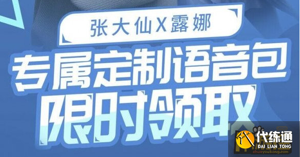 王者荣耀张大仙露娜语音包怎么领取