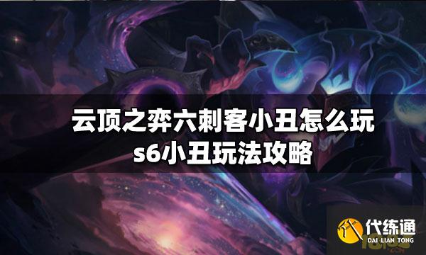 云顶之弈六刺客小丑怎么玩s6小丑玩法攻略