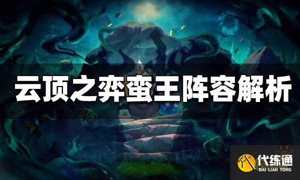 云顶之弈奎因蛮王如何玩 12.6版本蛮王阵容解析