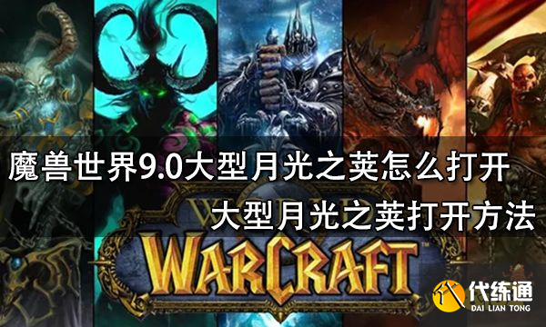 魔兽世界9.0大型月光之荚怎么打开 大型月光之荚打开方法