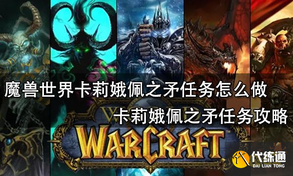 魔兽世界卡莉娥佩之矛任务怎么做 卡莉娥佩之矛任务攻略