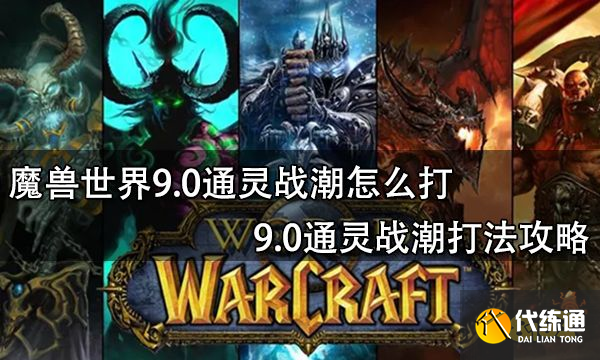 魔兽世界9.0通灵战潮怎么打 9.0通灵战潮打法攻略