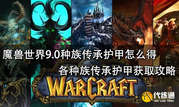 魔兽世界9.0种族传承护甲怎么得 各种族传承护甲获取攻略