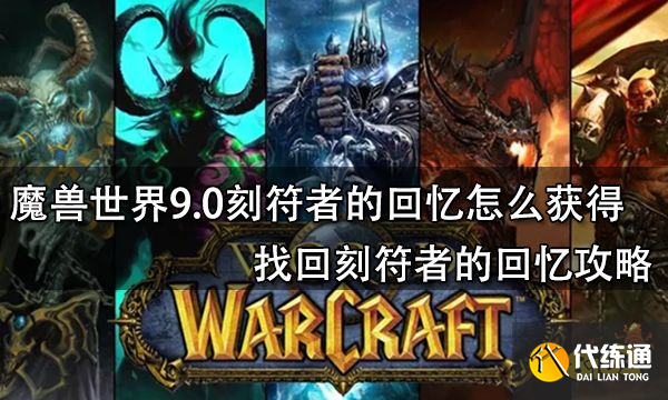 魔兽世界9.0刻符者的回忆怎么获得 找回刻符者的回忆攻略
