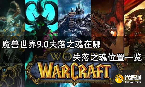 魔兽世界9.0失落之魂在哪 失落之魂位置一览