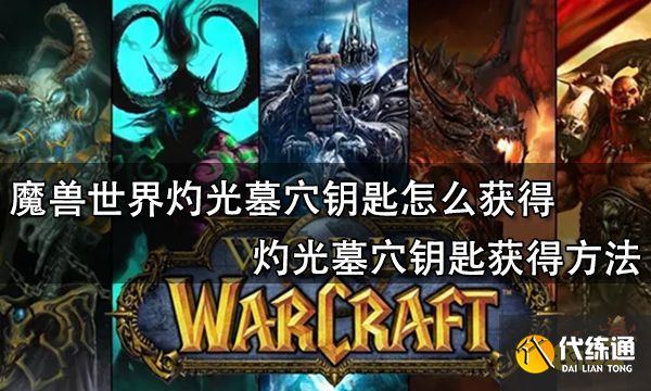 魔兽世界灼光墓穴钥匙怎么获得 灼光墓穴钥匙获得方法
