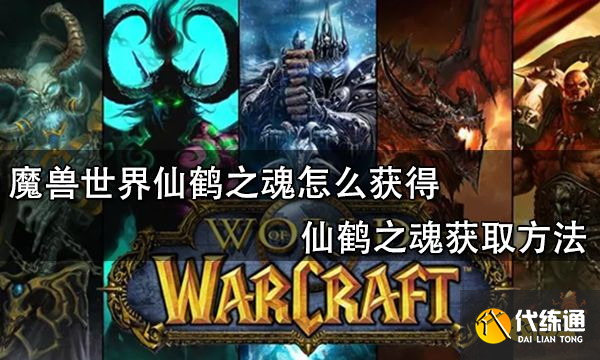 魔兽世界仙鹤之魂怎么获得 仙鹤之魂获取方法