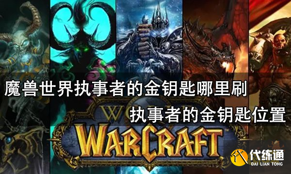 魔兽世界执事者的金钥匙哪里刷 执事者的金钥匙位置