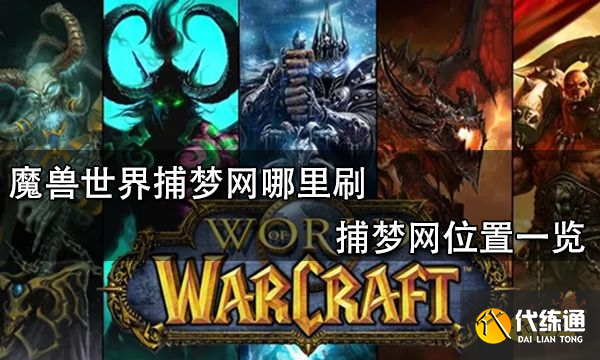 魔兽世界捕梦网哪里刷 捕梦网位置一览