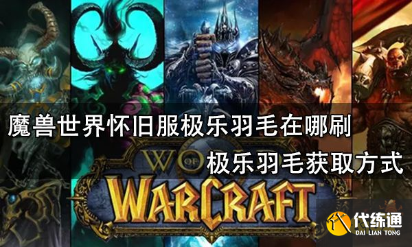魔兽世界怀旧服极乐羽毛在哪刷 极乐羽毛获取方式