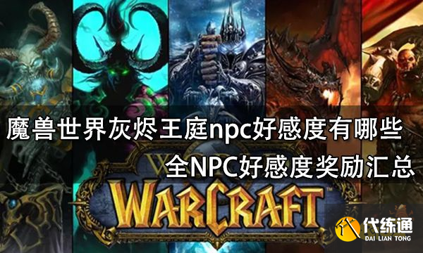 魔兽世界灰烬王庭娱乐怎么做 烬王庭娱乐任务做法