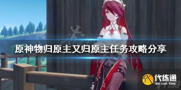 《原神》2.6世界任务怎么做?物归原主又归原主任务攻略分享