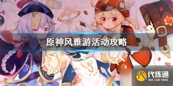 《原神》风雅游活动攻略 风雅游活动怎么玩