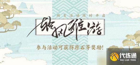 《原神》风雅游活动攻略 风雅游活动怎么玩