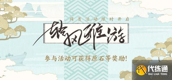 原神清风雅游活动怎么玩？2022轻风雅游活动详情介绍