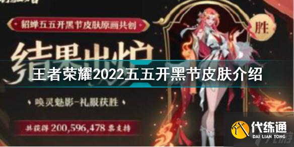 2022五五开黑节皮肤是谁的 2022王者荣耀五五朋友节皮肤介绍