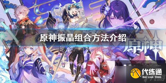 《原神》第一天振晶怎么组合 振晶组合方法介绍