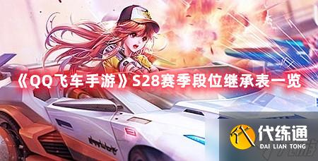 《QQ飞车手游》S28赛季段位继承表一览
