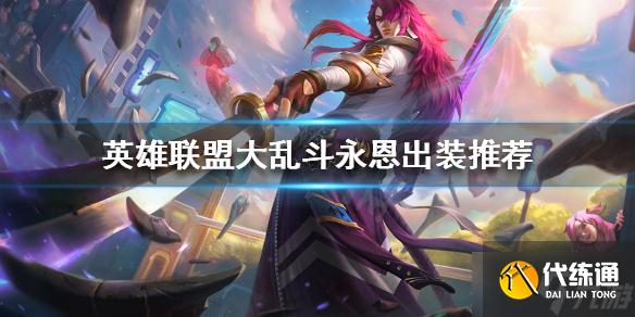 《英雄联盟》永恩怎么出装