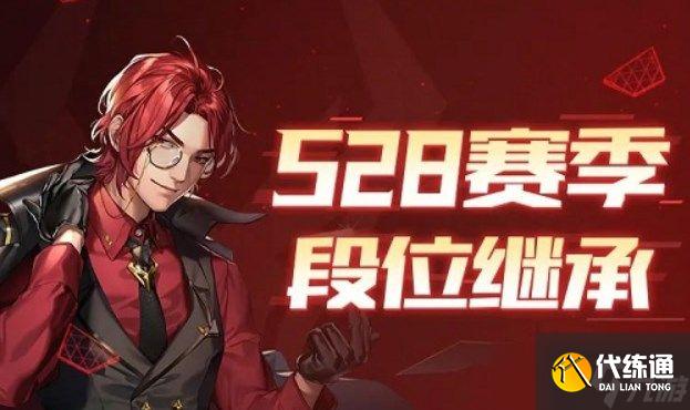 QQ飞车手游S28赛季段位继承表（s28赛季段位继承规则）