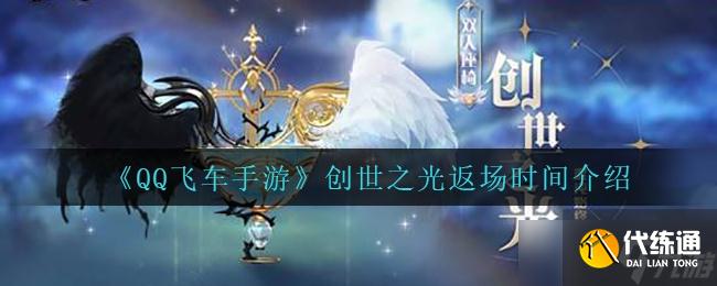 QQ飞车手游创世之光返场时间介绍一览