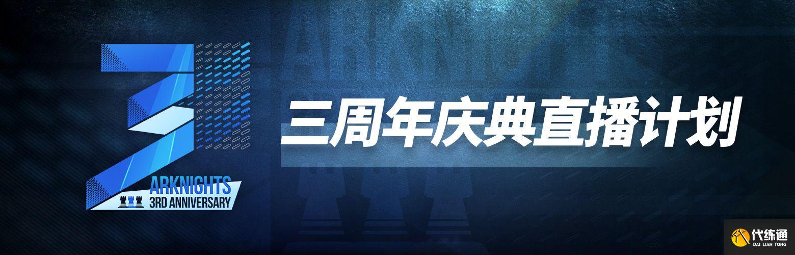 明日方舟周年庆什么时候2022？三周年庆直播时间地址分享[多图]图片3