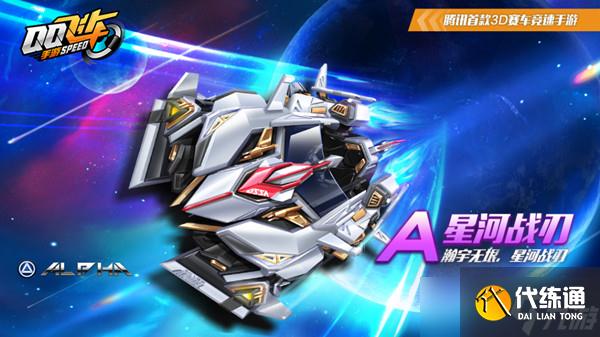 QQ飞车手游星河战刃怎么获得（新A车星河战刃获取活动详情）
