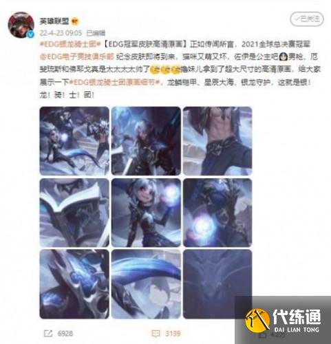 最帅的一届！《英雄联盟》EDG冠军皮肤公布：银龙骑士团