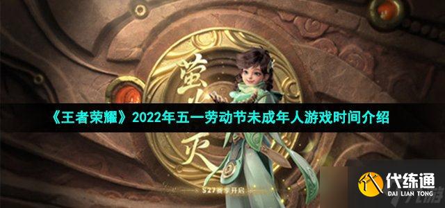 《王者荣耀》2022年五一劳动节未成年人游戏时间介绍