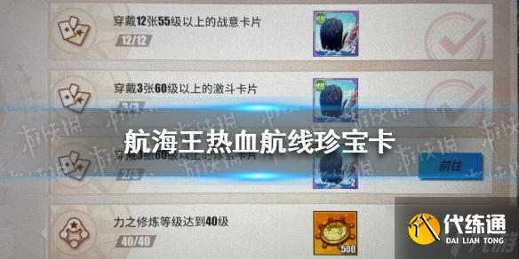 《航海王热血航线》珍宝卡是什么