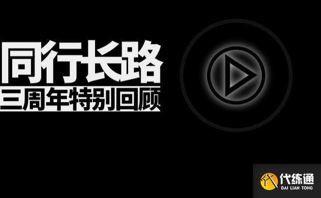 明日方舟三周年特别回顾在哪看 三周年特别回顾参与地址详解[多图]图片1