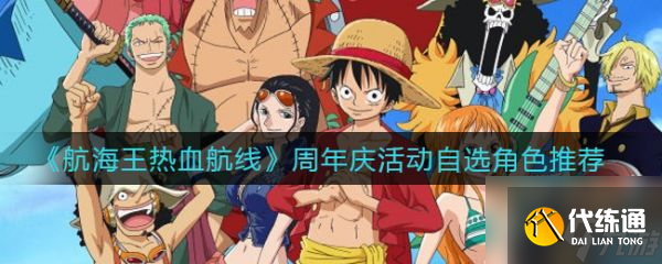航海王热血航线周年庆活动自选角色推荐 具体介绍