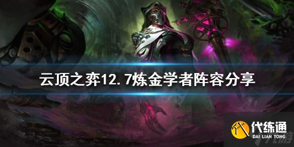 《云顶之弈》新版本炼金学者怎么玩？12.7炼金学者阵容推荐